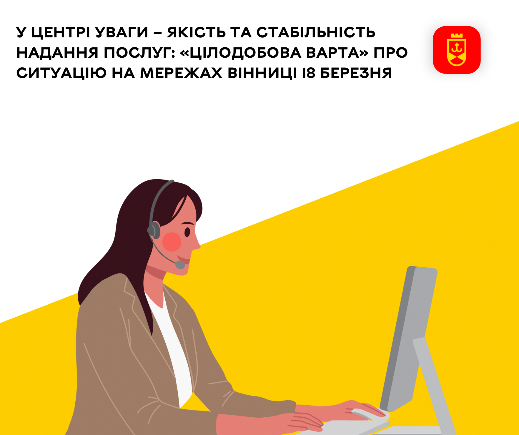 У центрі уваги – якість та стабільність надання послуг: «Цілодобова варта» про ситуацію на мережах Вінниці 18 березня